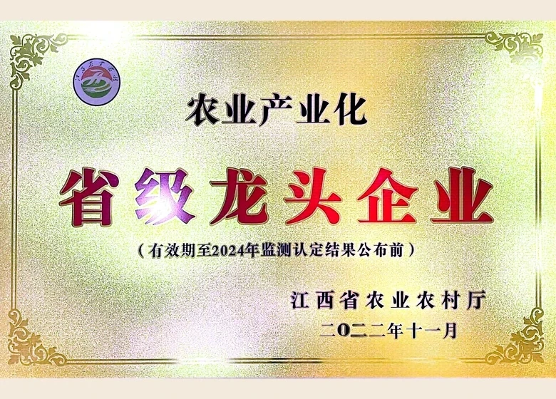 农业产业化省级龙头企业(2022)