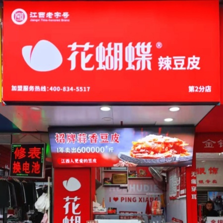 花蝴蝶门店