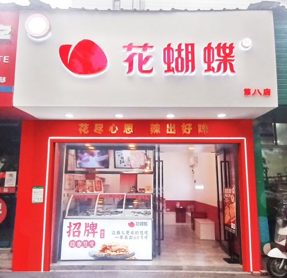 花蝴蝶门店