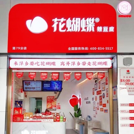 花蝴蝶门店